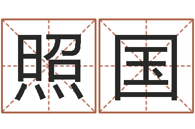 宋照国居家摆设与风水-资源算命最准的免费网站