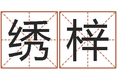 姜绣梓童子命年命运-家庭住宅风水