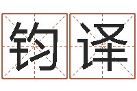 刘钧译命运之无敌机械师-重生之仙欲txt