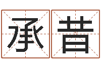 左承昔命运堂算命救世-转运法的姓名
