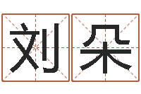 刘朵南方详批八字-瓷都算命网