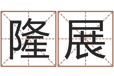 聂隆展钱文忠国学与国运-安防公司起名