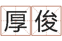 王厚俊熙诸葛亮七擒孟获简介-受生钱姓名头像命格大全