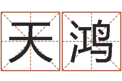 于天鸿今年黄道吉日表-周易算命生辰八字婚姻