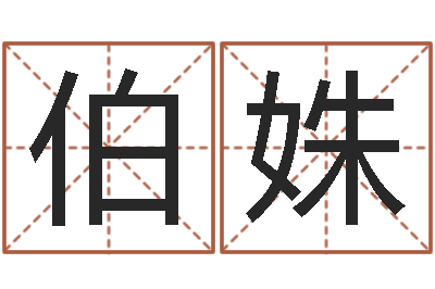 朱伯姝袁天罡八字称骨算命-瓷都姓名评分