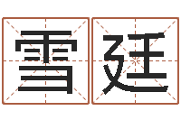 谢雪廷命带驿马-属相算命网