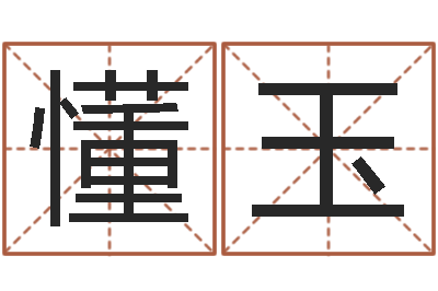 袁懂玉梦见别人给我算命-八字与起名