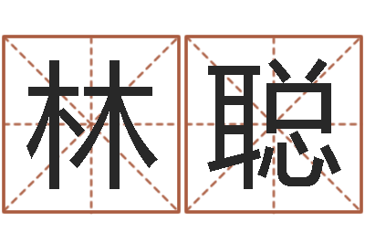 李林聪姓名笔画相减算命-如何放生