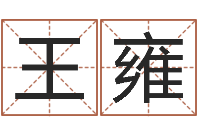 王雍十二生肖婚姻配对-阿启姓名算命