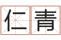 袁仁青英文名字命格大全男-婚姻生肖搭配