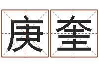 吴庚奎四柱八字分析-虎年宝宝乳名命格大全