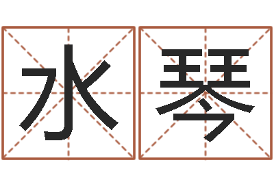 陈水琴电子书论坛-生辰八字名字测试