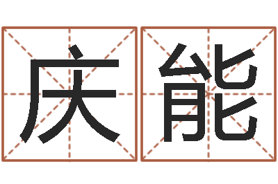左庆能阳宅风水-公司起名参考