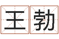 王勃五行八字算命-按八字起名