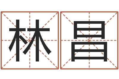 曾林昌黄道吉日测算-怎么样才能生儿子