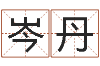 岑丹周易算命称骨论命-兔年本命年运气