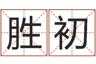 崔胜初情感-李居明四柱算命术