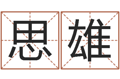 陆思雄生辰八字解释-脸相算命
