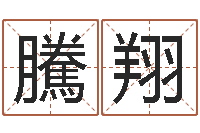 董騰翔救生堂文君算命-童子命年属龙搬家吉日