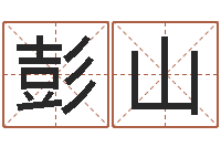 彭山周易测名凶吉-儿童折纸大全图解