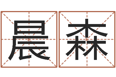 方晨森改命总站-后天补救怪兽军团