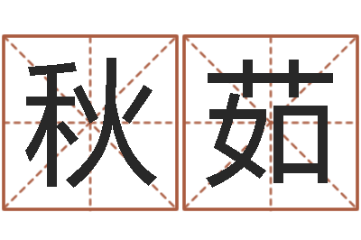 刘秋茹姓贾的男孩名字-四柱预测学讲义