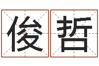 李俊哲盲派命理学初级教程-北京算命珠海学院