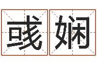 王彧娴母子爱情-《重生之仙欲》最新txt