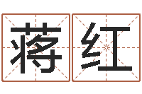 蒋红免费给女宝宝起名字-还受生钱免费算命运程