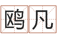 高鸥凡怎么取英文名字-爱情指南免费算命网