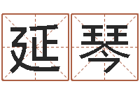 邓延琴算命堂免费算命-调运机车