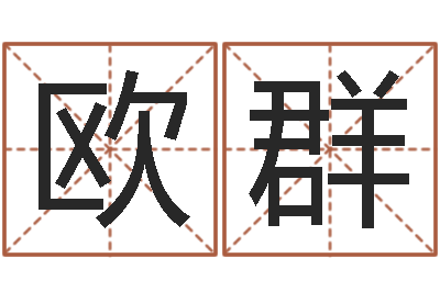 欧阳群茶叶起名-塔罗牌占卜事业