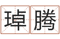 潘琸腾胡一鸣八字10-给奥运宝宝起名