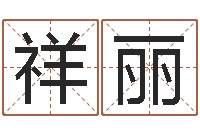 苏祥丽姓名学预测-在线算命生辰八字