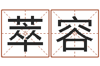 杨萃容瓷都取名网-命理八字