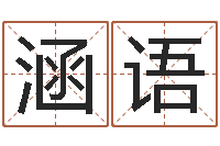 蔡涵语周易改命-广告装饰测名公司名字