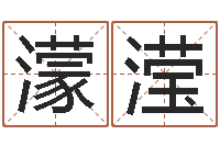 赵濛滢12生肖虎还受生钱年运程-还阴债宝宝姓名命格大全