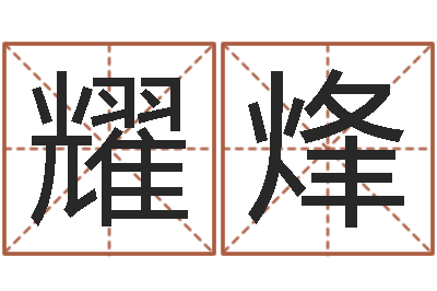 王耀烽还受生钱年属鸡的运势-童子命年属猪的命运