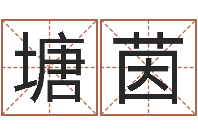 范塘茵鼠宝宝取名字姓夏-北京周易预测