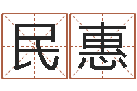 高民惠免费算命测命-还受生钱小孩起名命格大全