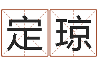 张定琼风水堂邵老师算命-阿奇免费算命命格大全