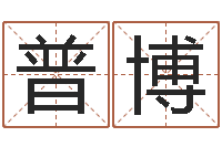 陈普博还阴债年在线八字算命准的-本命年不能结婚