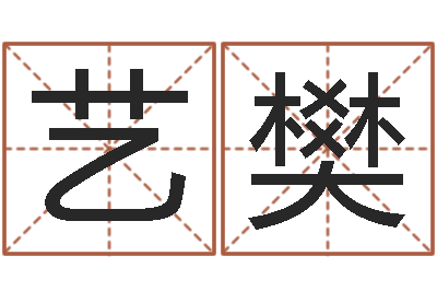 宗艺樊还受生钱年属狗运势-都市算命师风水师起点