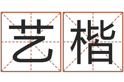 刘艺楷给婴儿起名-邵氏知命调运
