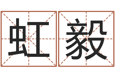 徐虹毅相声黄半仙-六爻排盘