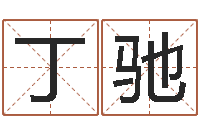 丁驰童子命年5月结婚吉日-择日再战