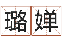 殷璐婵公司起名网站-周易与人生论文