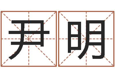尹明《随息居饮八字》-八字如何运程如何