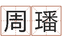 周璠怎样看房子风水-买房子怎样看风水