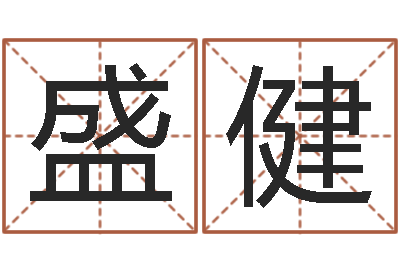 王盛健取名字总站-最准的八字算命
